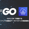 AWS CDKで構築するイベント駆動型アーキテクチャの実装戦略