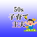 50代で子育て専業主夫になった私の日記