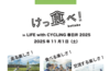 今年もやります「けっ食べ！2025」