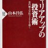 【書評】山本昌弘「キャリアアップの投資術」