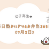 女子高生の毎日塾おにぎりとお弁当365日【7月2日】
