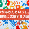 【おかあさんといっしょスタジオ収録の応募方法】参加したい時の申し込み手順