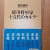 ブックカバーチャレンジ三日目　「徳川将軍家十五代のカルテ」