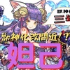 【モンスト】妲己の獣神化改が間近！？時代に遅れた限定キャラに評価の光を！