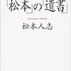 「笑いのみの王様」、松本人志。