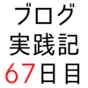 はてなブロググループは公式グループのリンクしか張っていないので探しにくい【ブログ実践記67日目】