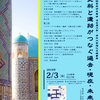 【2月3日】シルクロード国際学術研究集会「文献史料と遺物がつなぐ過去・現在・未来」開催のお知らせ