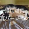 猫にだって【Nクール】で快適！猫の寝具：夏バージョン