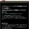 ユニバーサルミュージック、Apple Musicの1ヶ月無料コードを配布・先着順＆期間限定