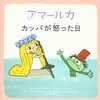 絵本『アマールカ カッパが怒った日』