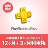 【PSplus】利用権はセールで買え！利用権を最大で年間6,000円以上節約できる！『PSstore』と『Amazon』はどっちが安いのか？