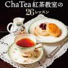 ChaTea紅茶教室のレッスンと英国菓子レシピ紹介本