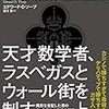   天才数学者、ラスベガスとウォール街を制す