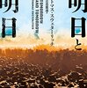 仮想現実空間の迷宮へ『明日と明日』/トマス・スウェターリッチ