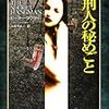 処刑人の秘めごと／ピーター・ラヴゼイ（早川書房）