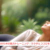 『中高年男性のための脱力トレーニング：カラダとココロを若返らせる』