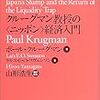 ポール・クルーグマン他『クルーグマン教授の＜ニッポン＞経済入門』