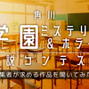 【ナツガタリ'25】角川学園ミステリー＆ホラー小説コンテストで選考委員の編集者が求める作品を聞いてみた！