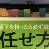 書評：出口治明　部下を持ったら必ず読む「任せ方」の教科書