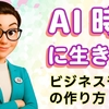 AI時代を勝ち抜くビジネスモデルの作り方と実践ポイント byリストル