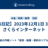 【株日記】2023年12月1日 3778　さくらインターネット