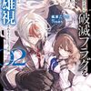 【ラノベレビュー】悪役貴族が開き直って破滅フラグを“実力”で叩き折っていたら、いつの間にかヒロイン達から英雄視されるようになった件 02【楓原こうた 】