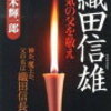 15　狂気の父を敬え（織田信雄）　鈴木 輝一郎（1998）
