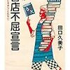  増補 書店不屈宣言: わたしたちはへこたれない (ちくま文庫) / 田口久美子 (asin:4480434844)