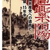 『趙紫陽―中国共産党への遺言と「軟禁」15年余』