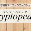 Bitpressで「コージー東のクリプトペディア」の連載をすることになりました