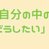 自分の中の「どうしたい」か