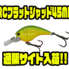 【イチカワフィッシング】リッククラン監修クランク「RCフラットシャッド45MD」通販サイト入荷！
