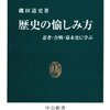 歴史の愉しみ方／磯田道史