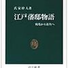 セミの抜け殻を取られたので切腹！氏家幹人『江戸藩邸物語』が描く武士道の実態