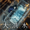 大洪水