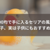 100均で手に入るセリアの風呂椅子、実は子供にもおすすめ！