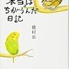 本当はちがうんだ日記／穂村弘／集英社