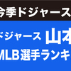 ドジャース 山本 由伸がMLB選手ランキングにいきなり登場！