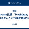 Chrome拡張「TextBlaze」でWeb上の入力作業を爆速化！