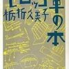 『モロッコ革の本』栃折久美子が語る本の未来：日経ビジネスオンライン