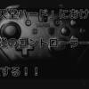 【格付け】「任天堂ハード」における「最強のコントローラー」を決定する！！