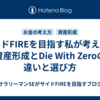 サイドFIREを目指す私が考える、資産形成とDie With Zeroの違いと選び方