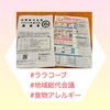 『 #ララコープ #地域総代会議 #食物アレルギー 』