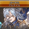 【グラブル】所持している水属性SSRキャラの古戦場でのオススメ度を語っていく