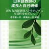 『日本語教師の成長と自己研修』