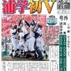 浦和学院　優勝！！