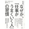 200107　ケリー・グリーソン　／『新装版 なぜか、「仕事がうまくいく人」の習慣』読書グラフィ