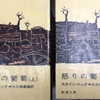 「怒りの葡萄」読了、なぜか現代日本とリンクする物語