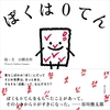 デザイナー・山縣良和による絵本「ぼくは０てん」