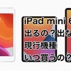 【iPad mini 6】発売されるの？されないの？